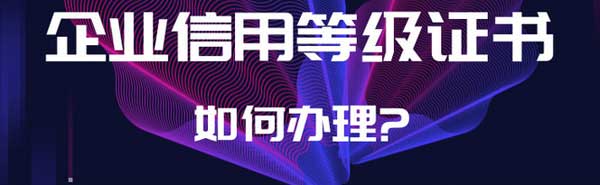 企业信用等级证书